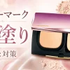 カバーマーク　厚塗り